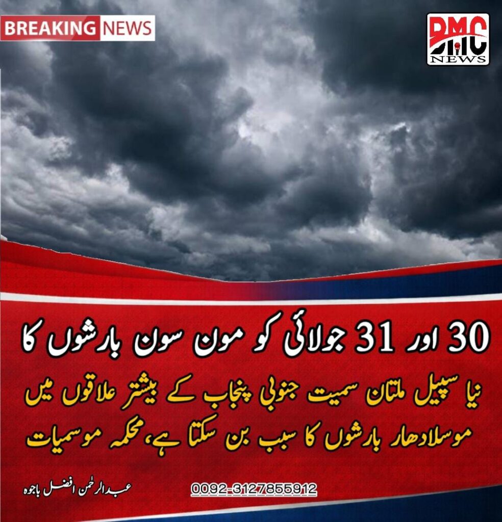 30 اور 31 جولائی کو مون سون بارشوں کا نیا سپیل ملتان سمیت جنوبی پنجاب کے بیشتر علاقوں میی موسلادھار بارشوں کا سبب بن سکتا ہے،محکمہ موسمیات